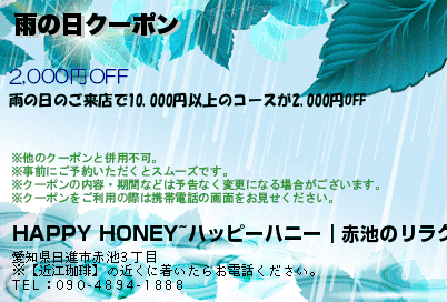 雨の日クーポンのクーポンPC