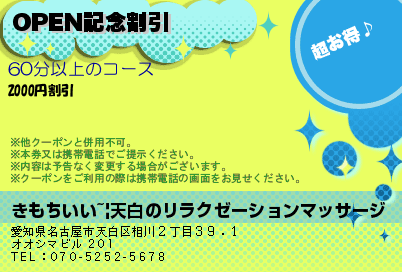 OPEN記念割引のクーポンPC