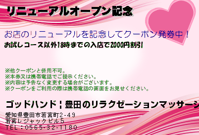 リニューアルオープン記念のクーポンPC