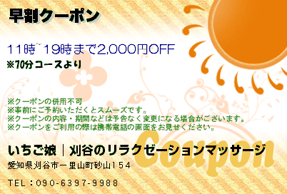 いちご娘│刈谷のリラクゼーションマッサージ 早割クーポン クーポン