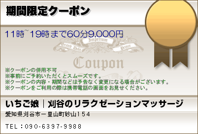 いちご娘│刈谷のリラクゼーションマッサージ 期間限定クーポン クーポン