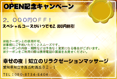 OPEN記念キャンペーンのクーポンPC
