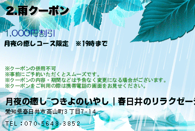 2.雨クーポンのクーポンPC