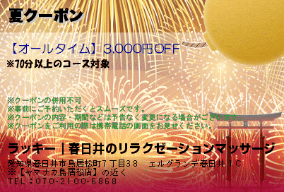 夏クーポンのクーポンPC