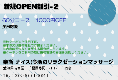 新規OPEN割引-２のクーポンPC