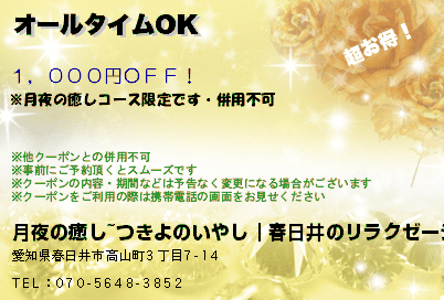 オールタイムOKのクーポンPC