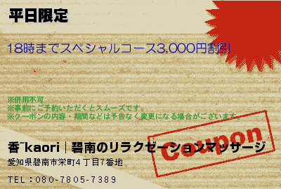 平日限定のクーポンPC