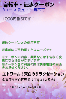 自転車・徒歩クーポンのクーポン携帯