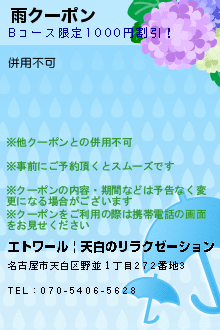 雨クーポンのクーポン携帯