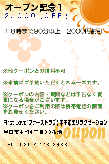 オープン記念１のクーポン携帯