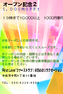 オープン記念２のクーポン携帯