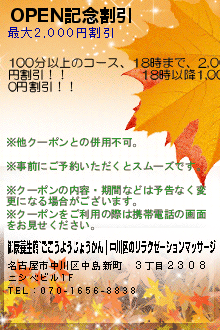 OPEN記念割引のクーポン携帯