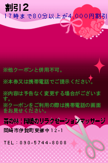 割引２のクーポン携帯