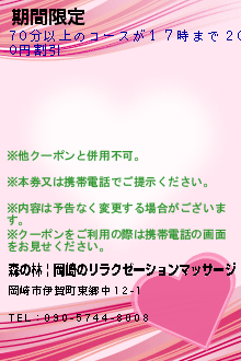 期間限定のクーポン携帯