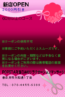 新店OPENのクーポン携帯