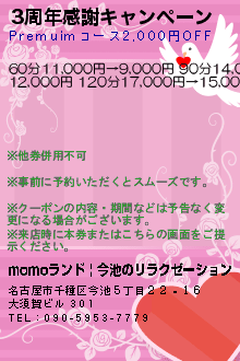 3周年感謝キャンペーンのクーポン携帯