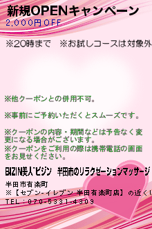 新規OPENキャンペーンのクーポン携帯