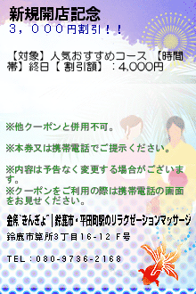 新規開店記念のクーポン携帯