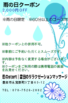 雨の日クーポンのクーポン携帯