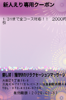 新人えり専用クーポンのクーポン携帯