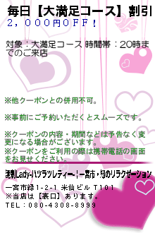 毎日【大満足コース】割引！のクーポン携帯