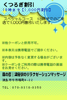 くつろぎ割引のクーポン携帯