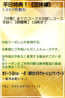 平日特典！（団体編）のクーポン携帯