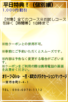 平日特典！（個別編）のクーポン携帯