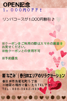 OPEN記念のクーポン携帯