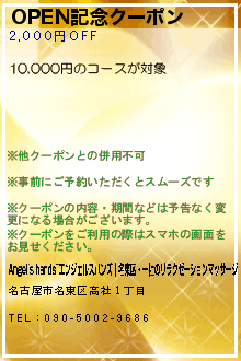 OPEN記念クーポンのクーポン携帯