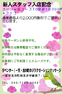 新人スタッフ入店記念のクーポン携帯