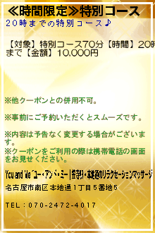 ≪時間限定≫特別コースのクーポン携帯