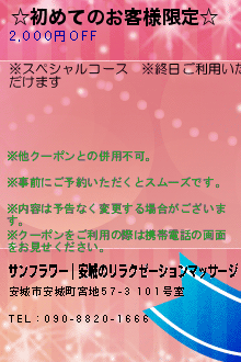 ☆初めてのお客様限定☆のクーポン携帯