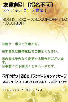 友達割引（指名不可）のクーポン携帯