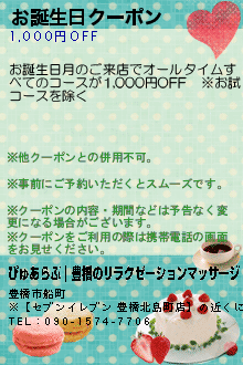 お誕生日クーポンのクーポン携帯