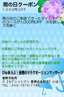 雨の日クーポンのクーポン携帯