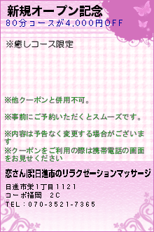 新規オープン記念のクーポン携帯
