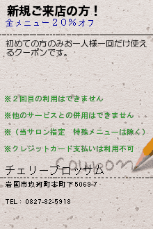 新規ご来店の方！のクーポン携帯