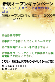 新規オープンキャンペーンのクーポン携帯