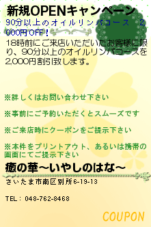 新規OPENキャンペーンのクーポン携帯