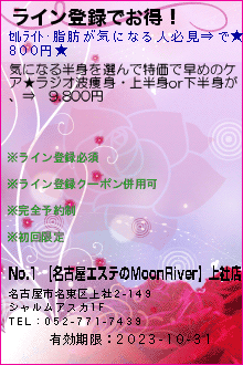 No.1 【名古屋エステのMoonRiver】上社店のクーポン携帯