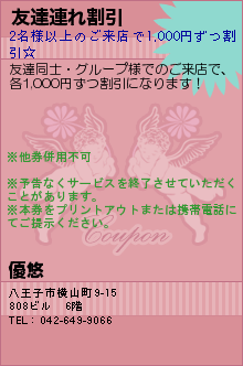 友達連れ割引のクーポン携帯