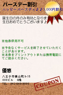 バースデー割引のクーポン携帯