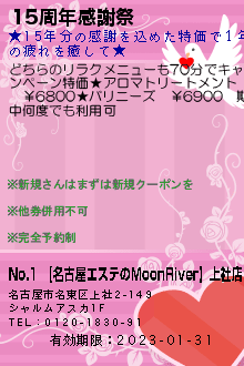 No.1 【名古屋エステのMoonRiver】上社店のクーポン携帯
