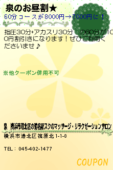 泉のお昼割★のクーポン携帯