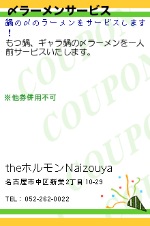 クーポン Theホルモンnaizouya