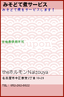 クーポン Theホルモンnaizouya