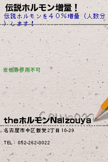 クーポン Theホルモンnaizouya