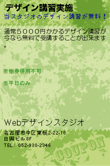 デザイン講習実施のクーポン携帯