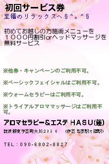 初回サービス券のクーポン携帯